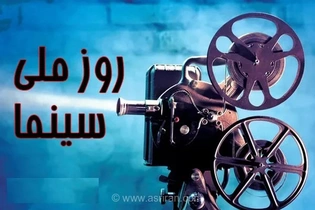 روز سینما؛ یادبود هنرمندانی که سینما را نفروختند