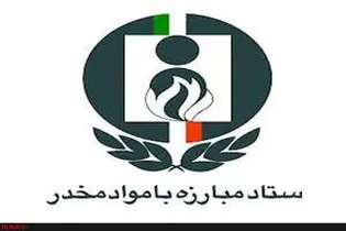 ارزیابی عملکرد دستگاه‌های عضو ستاد مبارزه با مواد مخدر آغاز شد