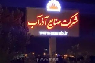 ساخت سنگین‌ترین تیپ از مبدل‌های حرارتی شل‌وتیوب در شرکت صنایع آذرآب