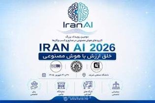 برگزاری دومین دوره رویداد بزرگ کاربردهای هوش مصنوعی در صنایع و کسب‌وکارها در دانشگاه صنعتی شریف