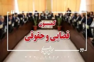 بررسی تخصصی طرح اصلاح قانون آیین دادرسی کیفری با حضور نمایندگان مجلس و مسئولان عالی قضایی در مازندران