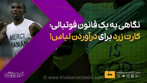 چرا درآوردن پیراهن در فوتبال کارت زرد دارد؟ بررسی فلسفه و تاریخچه این قانون عجیب در مستطیل سبز