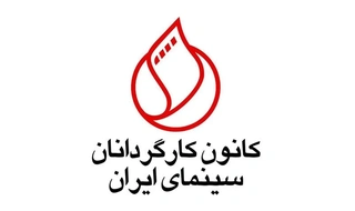واکنش کانون کارگردانان به طرح مجلس برای مقابله با نفوذ
