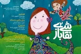افتتاح نمایشگاه «نقاشی بازی۲» در فرهنگسرای ارسباران برای کودکان