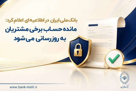 برخی حساب‌های بانکی ملی به‌روزرسانی می‌شوند