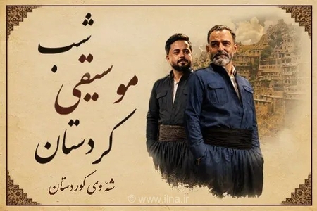 کنسرت «شب موسیقی کردستان»؛ هورامان تا کرمانشاه در یک شب