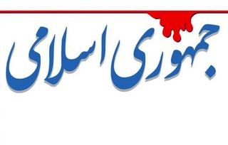 هشدار تند روزنامه جمهوری اسلامی: طرح سناریوی استعفای رئیس‌جمهور بوی خیانت می‌دهد و باید با عاملان آن برخورد شود