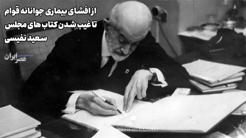 سعید نفیسی: از نگاه پنهانی به بیماران تا ناپدید شدن کتاب‌های مجلس
