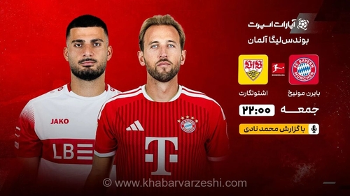 پخش زنده بازی بایرن مونیخ و اشتوتگارت؛ آغاز بوندسلیگا از امشب