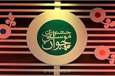 فراخوان نوزدهمین جشنواره ملی موسیقی جوان با دبیری حمیدرضا اردلان منتشر شد
