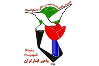 تشکیل «قرارگاه جنگ» در بنیاد شهید برای رسیدگی به مسائل ایثارگران