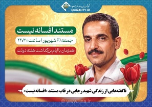 مستند «افسانه نیست» زندگی شهید رجایی را روایت می‌کند