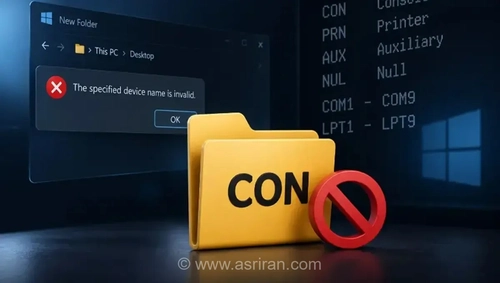 چرا ویندوز اجازه ساخت پوشه‌ای با نام CON نمی‌دهد؟