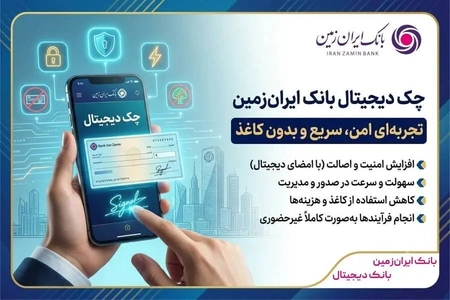 چک دیجیتال ایران‌زمین: صدور و تأیید چک به صورت کاملاً الکترونیکی