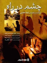 اکران آنلاین مستند موسیقی «چشم در راه»