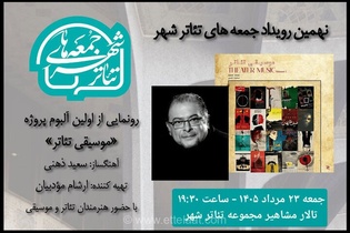رونمایی از آلبوم موسیقی تئاتر سعید ذهنی در نهمین رویداد جمعه‌های تئاتر شهر