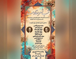 برگزاری «شب شعر مقاومت» در فرهنگسرای گلستان همزمان با هفته دفاع مقدس