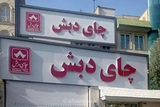 مسئولیت فاطمی‌امین و ساداتی‌نژاد در پرونده چای دبش احراز شد
