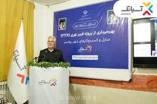 تحول دیجیتال در روانسر؛ بهره‌برداری از شبکه فیبر نوری آسیاتک با حضور وزیر ارتباطات و فناوری اطلاعات
