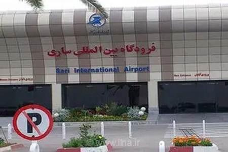 توقف پروازهای فرودگاه شهدای ساری از ۱۵ مرداد؛ گامی بلند برای توسعه زیرساخت‌های هوایی و پذیرش هواپیماهای پهن‌پیکر