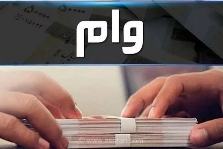 وام ازدواج و فرزندآوری با کارت رفاهی و اوراق گام پرداخت می‌شود