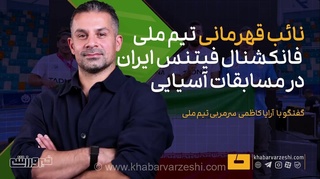 آریا کاظمی: معیار من برای انتخاب بازیکنان تیم ملی فانکشنال فیتنس، توانایی در نتیجه‌گیری است