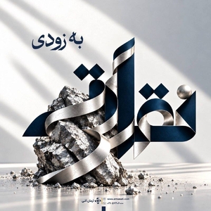 آغاز پذیره‌نویسی صندوق نقره آرمان آتی با نماد «نقراتی» از فردا