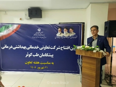 فعالیت ۴۳ مرکز درمانی تعاونی در البرز و درخواست حمایت تسهیلاتی