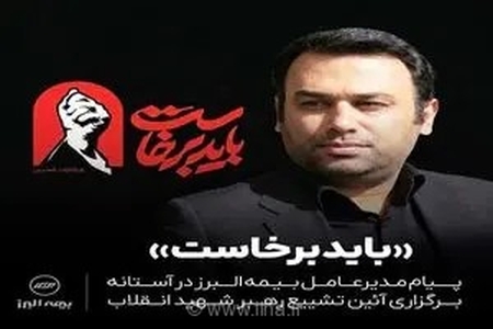 دعوت مدیرعامل بیمه البرز از خانواده صنعت بیمه برای حضور حماسی در تشییع پیکر رهبر شهید