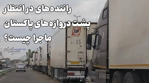 تجمع کامیون‌ها در مرز پاکستان؛ تعرفه جدید برای عبور بار