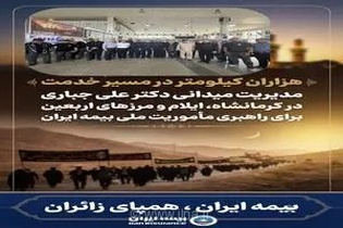 نظارت میدانی مدیرعامل بیمه ایران بر روند خدمت‌رسانی به زائران اربعین در مرزهای کرمانشاه و ایلام