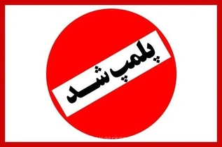 پلمب یک فروشگاه مواد غذایی در یاسوج به‌دلیل انتشار محتوای تبلیغاتی مغایر با شئونات اسلامی در فضای مجازی