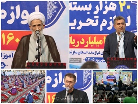 توزیع ۲۰ هزار بسته لوازم‌التحریر برای دانش‌آموزان نیازمند مازندران