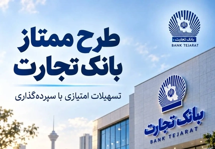 طرح ممتاز تجارت؛ از تسهیلات صفر درصدی تا بازپرداخت ۶۰ ماهه