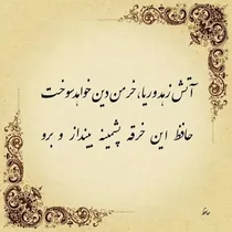 امروز با حافظ: آتش زهد و ریا خرمن دین خواهد سوخت