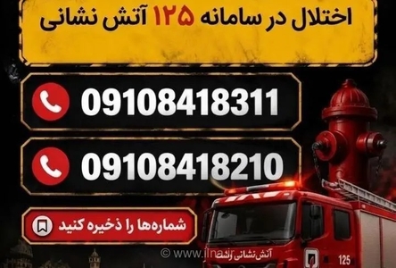 اختلال در سامانه ۱۲۵ آتش‌نشانی رشت؛ اعلام شماره‌های اضطراری