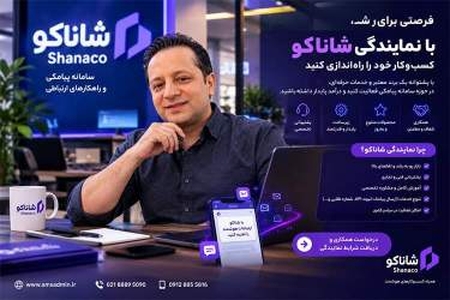 شاناکو: خدمات پیامکی برای شرکت‌های بزرگ و برنامه‌نویسان