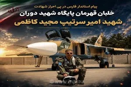 پیام تسلیت استاندار فارس در پی شهادت خلبان قهرمان پایگاه هوایی شهید دوران شیراز، امیر سرتیپ دوم مجید کاظمی