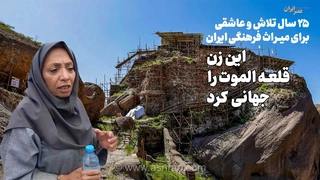 اشک شوق باستان‌شناس ایرانی برای ثبت جهانی الموت؛ پایان ۲۵ سال تلاش عاشقانه در قلب تاریخ