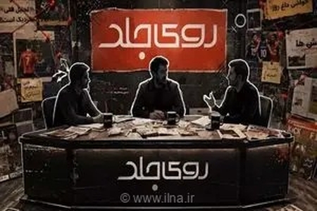 «روی جلد»؛ برنامه جدید شبکه ورزش با رویکردی تحلیلی و مطالبه‌گرانه برای واکاوی چالش‌های ورزش ایران و جهان