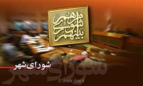 پاسخگویی شهردار اراک به سوالات اعضای شورا در روز 18 شهریور