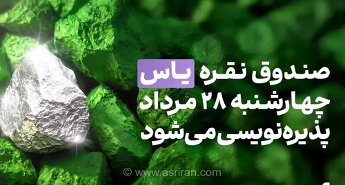 پذیره‌نویسی صندوق سرمایه‌گذاری نقره «یاس» از چهارشنبه ۲۸ مرداد آغاز می‌شود