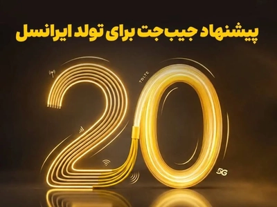 بازگشت ۲۰ درصدی وجه به کیف‌پول جیب‌جت در طرح تولد ایرانسل