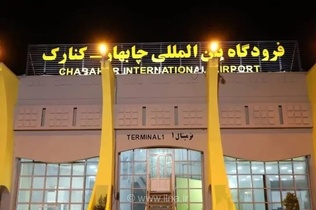۷۰ میلیارد ریالی برای احیای فرودگاه چابهار هزینه شد/ تخصیص ۸۰ میلیارد ریال دیگر