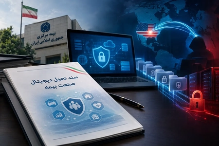 ابهام در سند تحول دیجیتال صنعت بیمه؛ انتقال داده به آمریکا