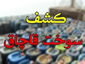 کشف محموله قاچاق گازوئیل در رودبار به ارزش 15 میلیارد ریال