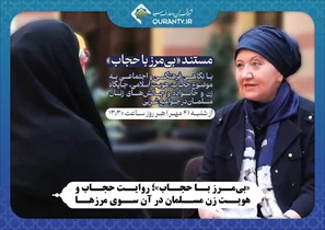 مستند «بی‌مرز با حجاب» روی آنتن شبکه قرآن و معارف سیما