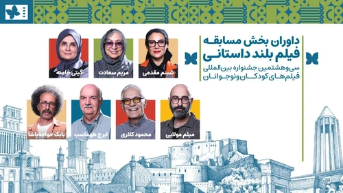 داوران بخش مسابقه فیلم‌های بلند جشنواره کودکان و نوجوانان معرفی شدند