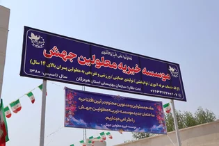 افتتاح مرکز جهش هرمزگان برای توسعه مهارت‌آموزی معلولان
