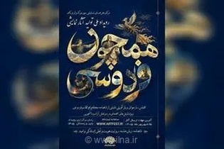 فراخوان رویداد ملی «همچون فردوسی» برای بازآفرینی خلاقانه شاهنامه در تئاتر ایران منتشر شد